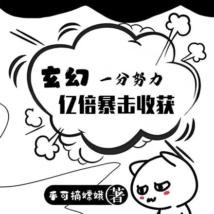 玄幻：一分努力，亿倍暴击收获！