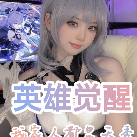 英雄觉醒:我家人都是天秀