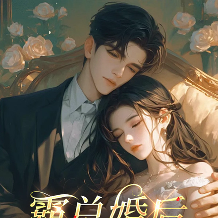 霸总婚后变奶狗