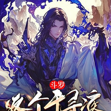 斗罗：这个千寻疾太正经
