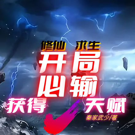 求生：修仙开局获得必输天赋