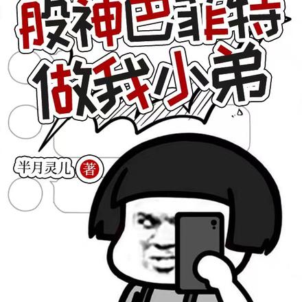 我让股神巴菲特做我小弟