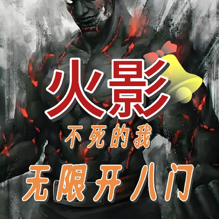 火影：不死的我无限开八门
