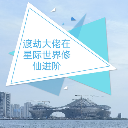 渡劫大佬在星际世界修仙进阶