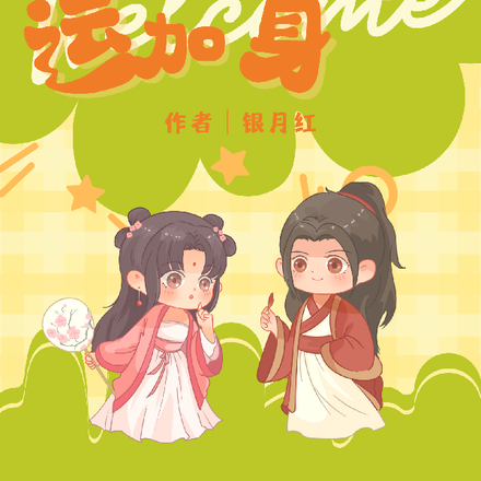 穿越后霉运加身