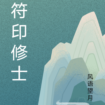 符印修士