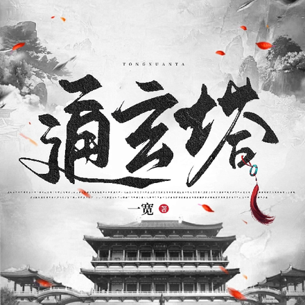 通玄塔