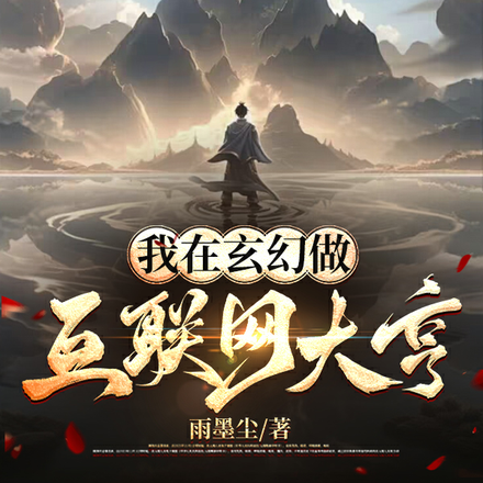 我在玄幻做互联网大亨