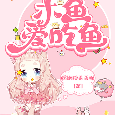 快穿：木鱼爱吃鱼