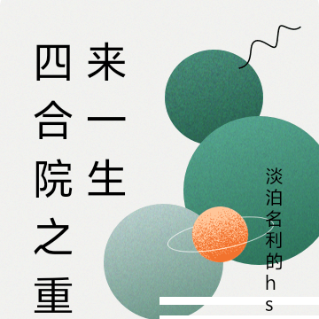 四合院之重来一生