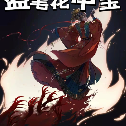 盗笔花中宝