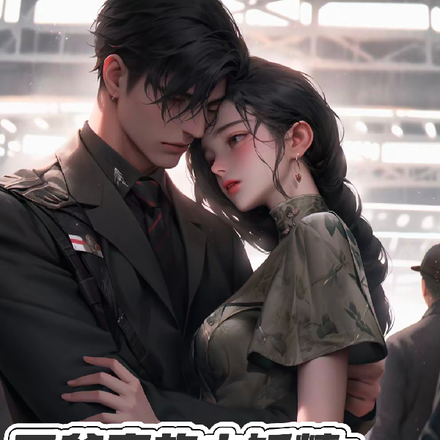 三爷家的小妖精：蹭蹭气运怎么了