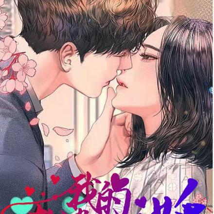 我的老婆是只妖