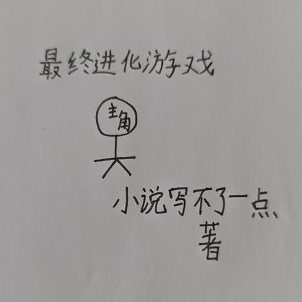 最终进化游戏