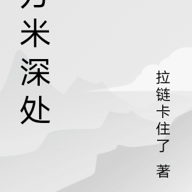 万米深处