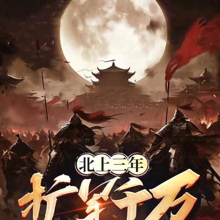 北上三年扩军千万，女帝跪求原谅