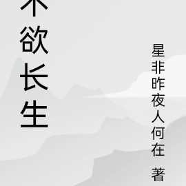 不欲长生