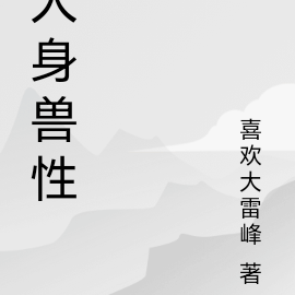 人身兽性