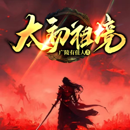 太初祖境
