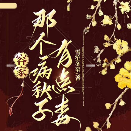 容家那个病秧子,有点毒