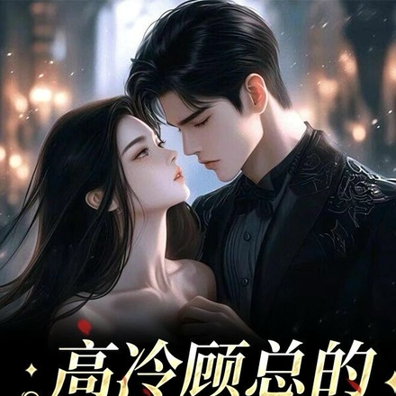 高冷顾总的小青梅晚晚