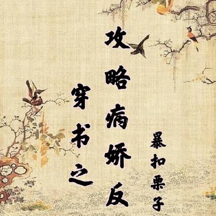 穿书之攻略病娇反派