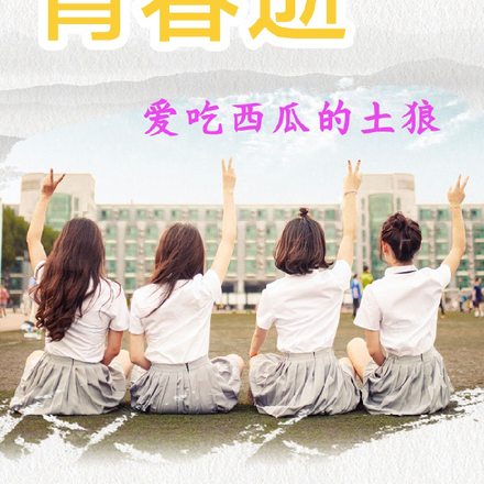 青春逝