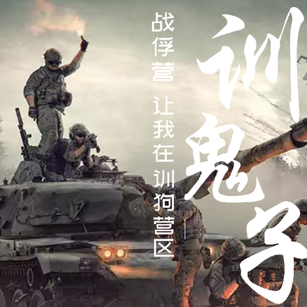 战俘营：让我在训狗园区训鬼子？