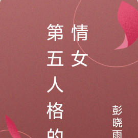 第五人格的情女