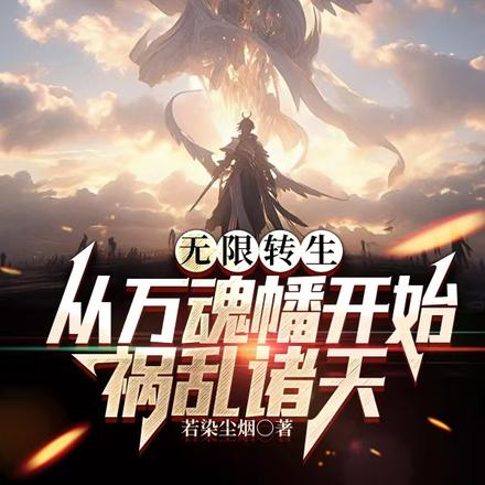 无限转生:从万魂幡开始祸乱诸天