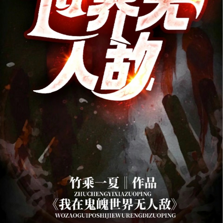 我在鬼魄世界无人敌