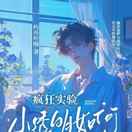 疯狂实验,小透明如何征服大佬