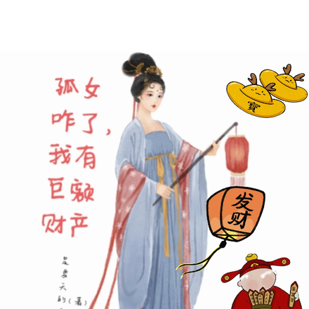 孤女咋了？我有巨额财产