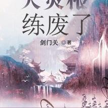 天灵根练废了
