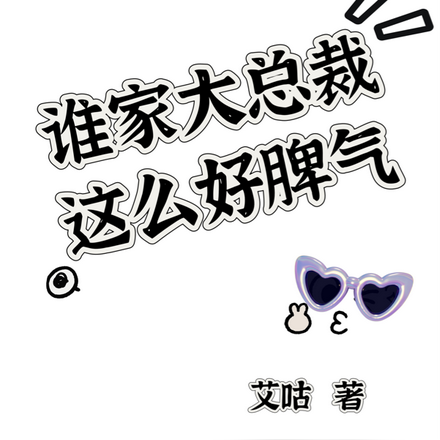 谁家大总裁这么好脾气