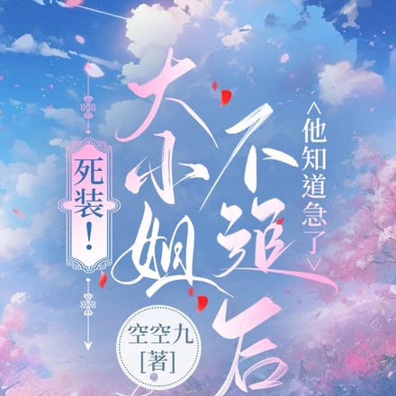 死装!大小姐不追后他知道急了