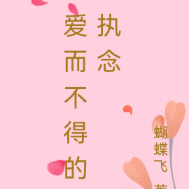 爱而不得的执念
