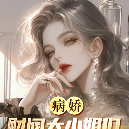 大小姐养的病娇是全球首富