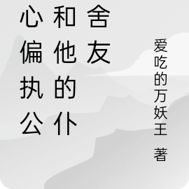 内心偏执公子和他的仆人舍友