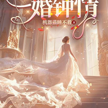 一婚钟情:独家蜜恋