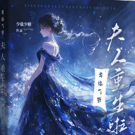 幸福了爷，夫人重生啦