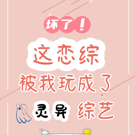 坏了!这恋综被我玩成了灵异综艺