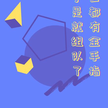 勇士都有金手指于是就组队了