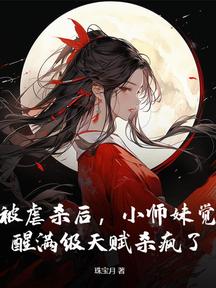 被虐杀后,小师妹觉醒满级天赋杀疯了