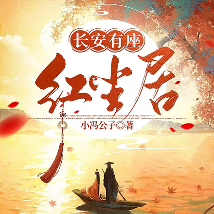 长安有座红尘居