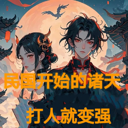 民国开始的诸天,打人就变强