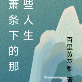 萧条下的那些人生