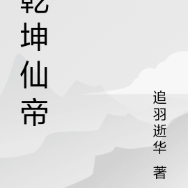 乾坤仙帝