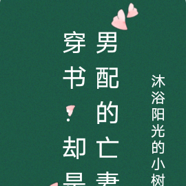 穿书：却是男配的亡妻