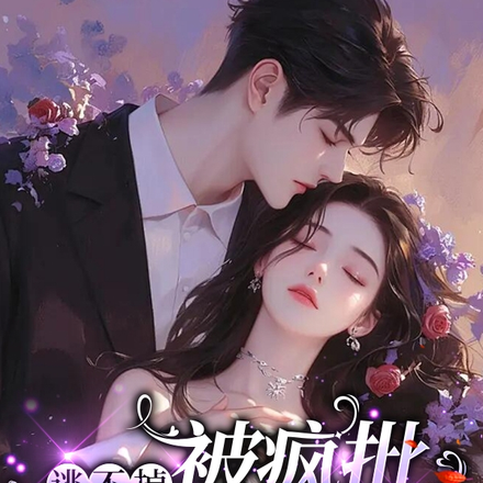 逃不掉,被疯批强取豪夺了